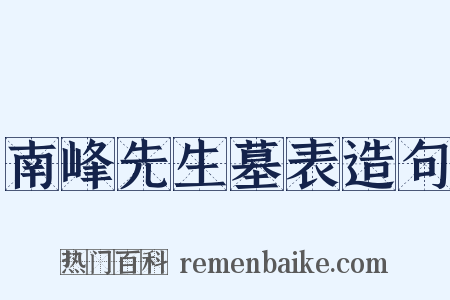 南峰先生墓表造句是什么意思的图片